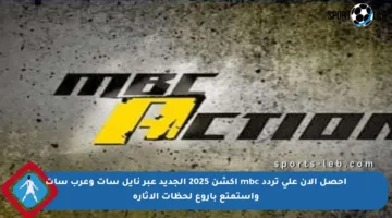 احصل الآن على تردد mbc اكشن 2025 الجديد عبر نايل سات وعرب سات واستمتع بأروع لحظات الإثارة